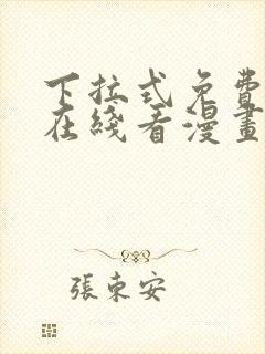 下拉式免费漫画在线看漫画