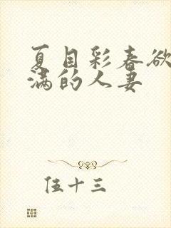 夏目彩春欲求不满的人妻