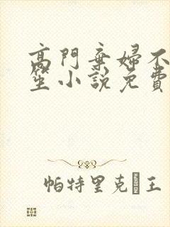高门弃妇不落言笙小说免费阅读