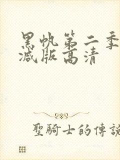 黑帆第二季无删减版高清
