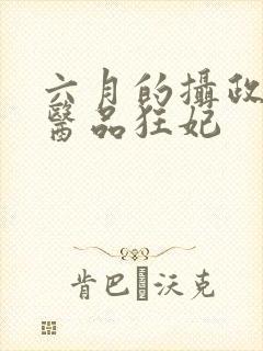 六月的摄政王的医品狂妃