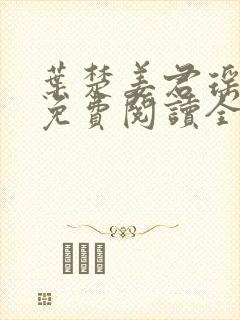 叶楚姜君瑶小说免费阅读全文最新章节
