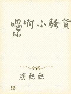 嗯啊小骚货操死你