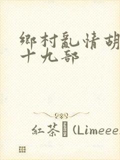 乡村乱情胡秀英十九部
