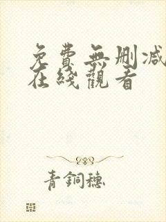 免费无删减韩漫在线观看