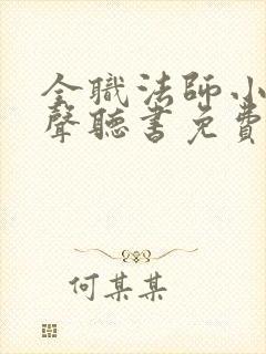 全职法师小说有声听书免费