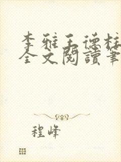 李雅王德柱免费全文阅读笔趣阁