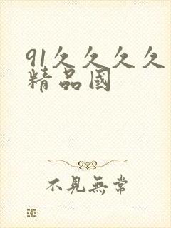 91久久久久久精品国封面