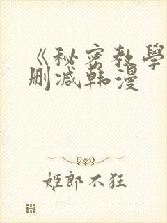 《秘密教学》无删减韩漫