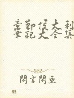章节侯大利刑侦笔记大全集(全9册)
