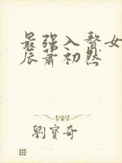 最强入赘女婿叶辰萧初然