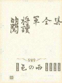 明将军全集免费阅读