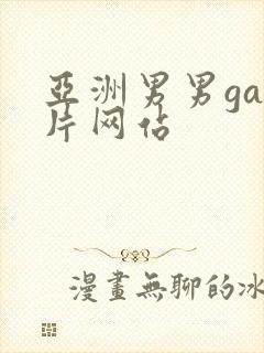 亚洲男男gay片网站