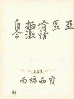 自拍偷区亚洲综合激情封面