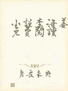 小说李洛姜青娥免费阅读