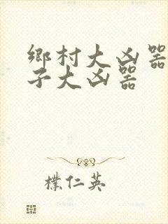 乡村大凶器龙傻子大凶器