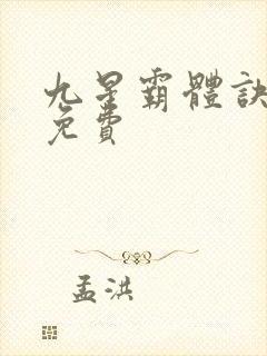 九星霸体诀听书免费