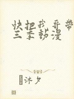 快把我哥带走第三季动漫
