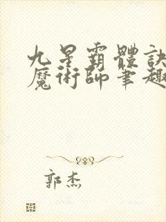 九星霸体诀平凡魔术师笔趣阁