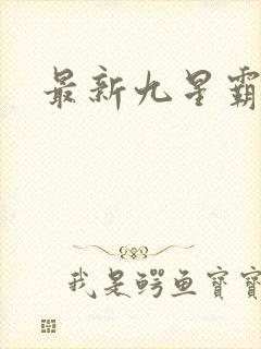 最新九星霸体诀