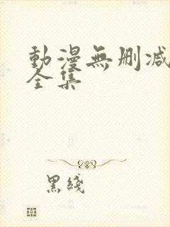 动漫无删减免费全集