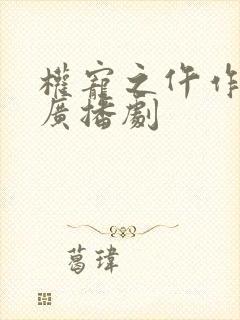 权宠之仵作医妃广播剧