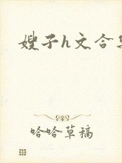 嫂子h文合集