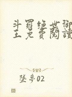 斗罗绝世御兽之王免费阅读封面