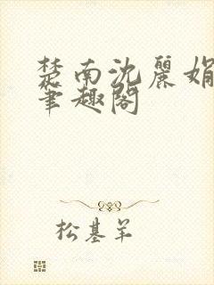 楚南沈丽娟小说笔趣阁