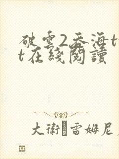 破云2吞海txt在线阅读