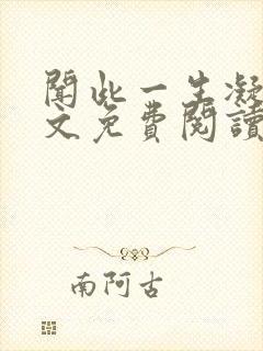 闻此一生凝陇全文免费阅读无弹窗