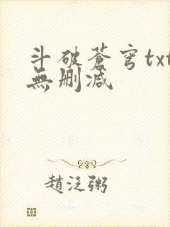 斗破苍穹txt无删减