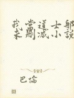 我当道士那些年未删减小说封面