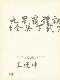 九星霸体诀txt全集下载完本免费
