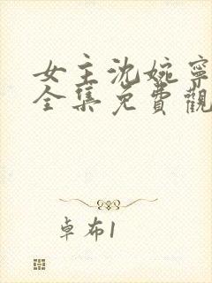 女主沈婉宁短剧全集免费观看