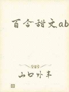 百合甜文abo