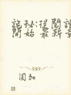 诡秘:从阅读者开始 最新章节 无弹窗封面