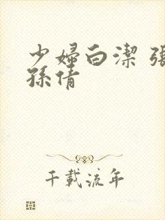 少妇白洁 张敏孙倩