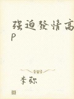 强迫发情高hnp