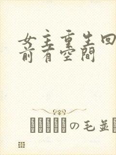 女主重生回末世前有空间