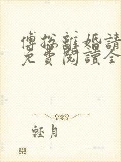 傅总离婚请签字免费阅读全文