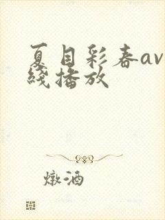 夏目彩春av在线播放封面