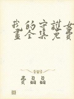 我的守护女友漫画全集免费封面