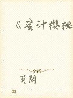 《蜜汁樱桃》