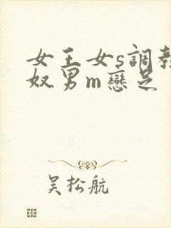 女王女s调教男奴男m恋足