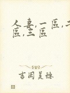 人妻,一区,二区,三区