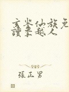 玄鉴仙族免费阅读季越人封面