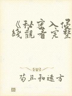 《秘密入侵》在线观看完整免费观看封面