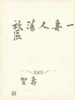 放荡人妻一区二区封面