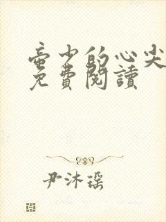 帝少的心尖宠儿免费阅读